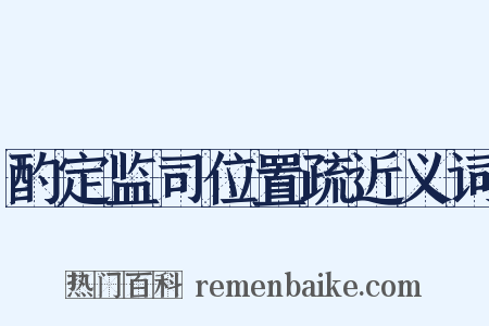 酌定监司位置疏近义词是什么意思的图片